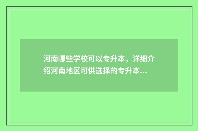 河南哪些学校可以专升本,详细介绍河南地区可供选择的专升本学校 河南哪些学校可以考选调生