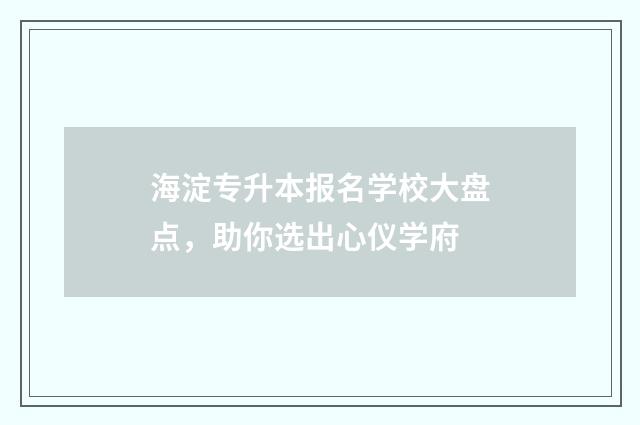 海淀专升本报名学校大盘点,助你选出心仪学府