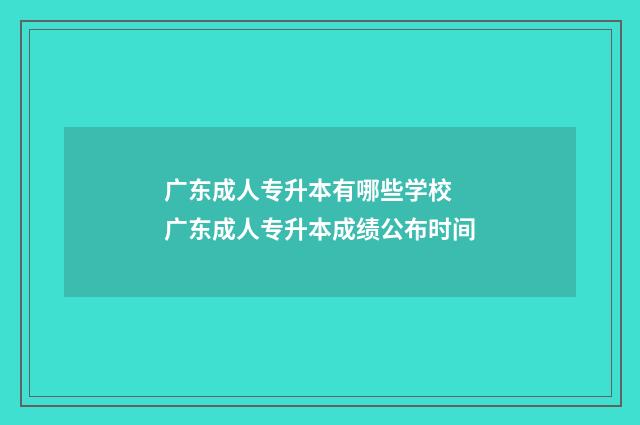 广东成人专升本有哪些学校 广东成人专升本成绩公布时间