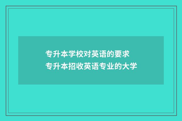 专升本学校对英语的要求 专升本招收英语专业的大学