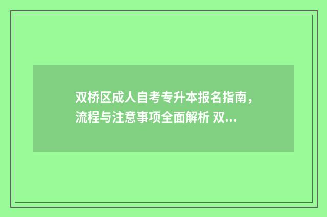 双桥区成人自考专升本报名指南,流程与注意事项全面解析 双桥区招生办