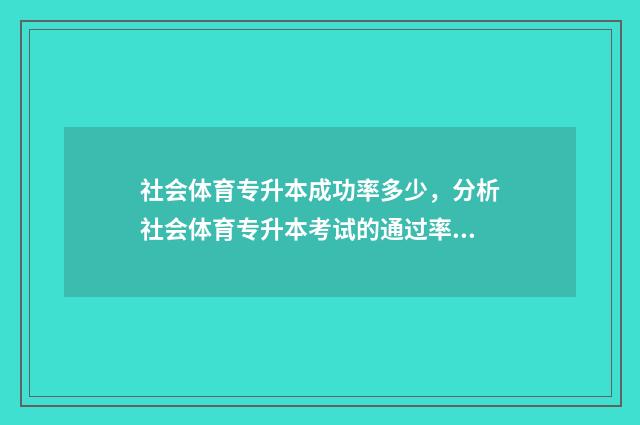 社会体育专升本成功率多少,分析社会体育专升本考试的通过率 社会体育专升本可以报什么专业