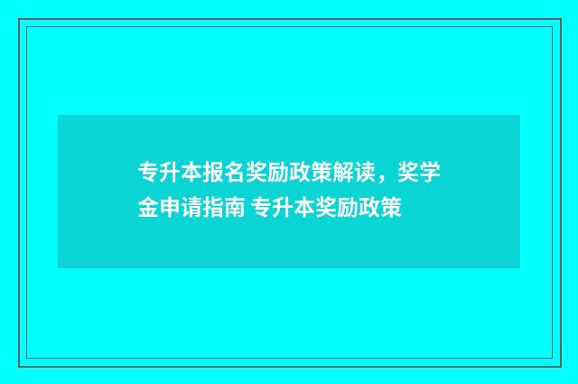 专升本报名奖励政策解读,奖学金申请指南 专升本奖励政策