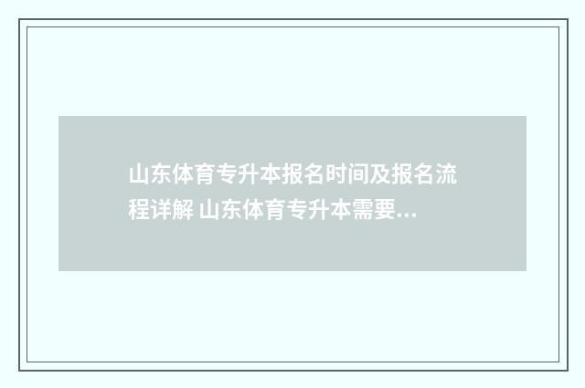 山东体育专升本报名时间及报名流程详解 山东体育专升本需要考些什么科目