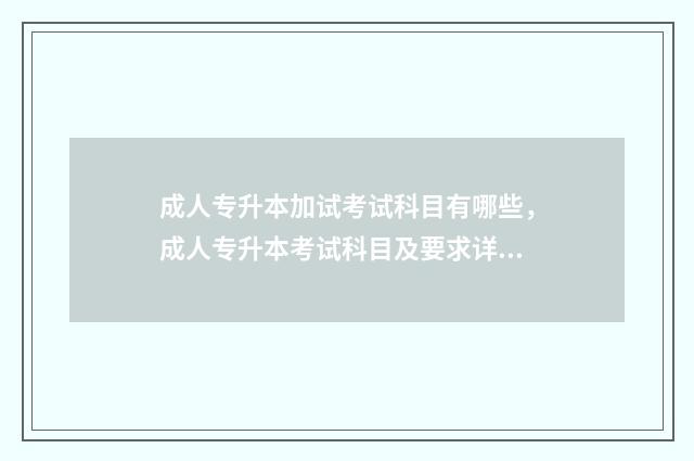 成人专升本加试考试科目有哪些,成人专升本考试科目及要求详解 成人专升本有加分吗