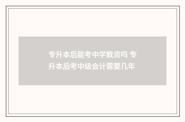 专升本后能考中学教资吗 专升本后考中级会计需要几年