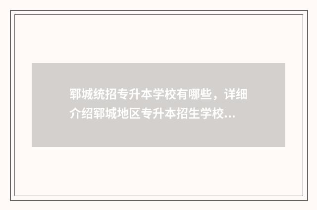 郓城统招专升本学校有哪些,详细介绍郓城地区专升本招生学校 郓城县职业中等专业学校官网