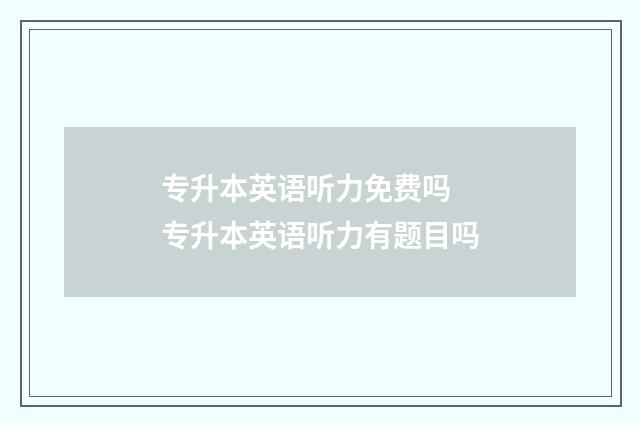 专升本英语听力免费吗 专升本英语听力有题目吗