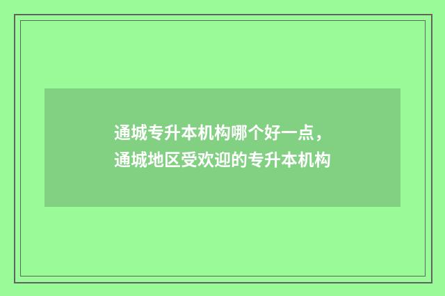通城专升本机构哪个好一点，通城地区受欢迎的专升本机构