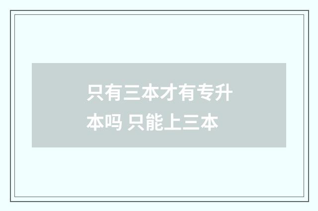 只有三本才有专升本吗 只能上三本