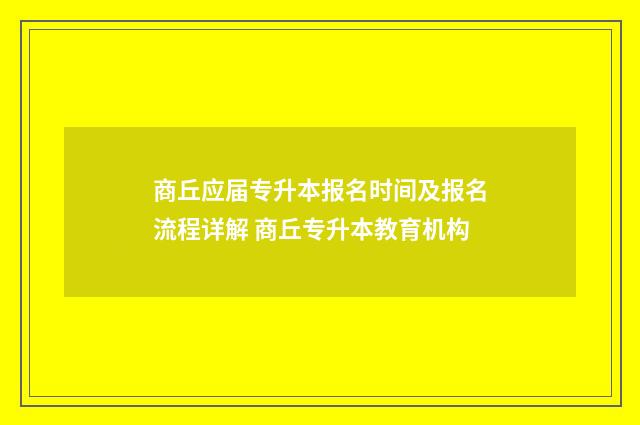 商丘应届专升本报名时间及报名流程详解 商丘专升本教育机构