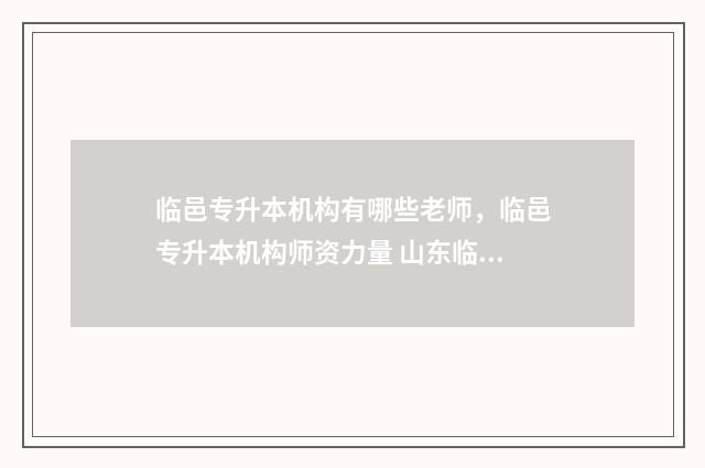 临邑专升本机构有哪些老师,临邑专升本机构师资力量 山东临沂专升本教育机构