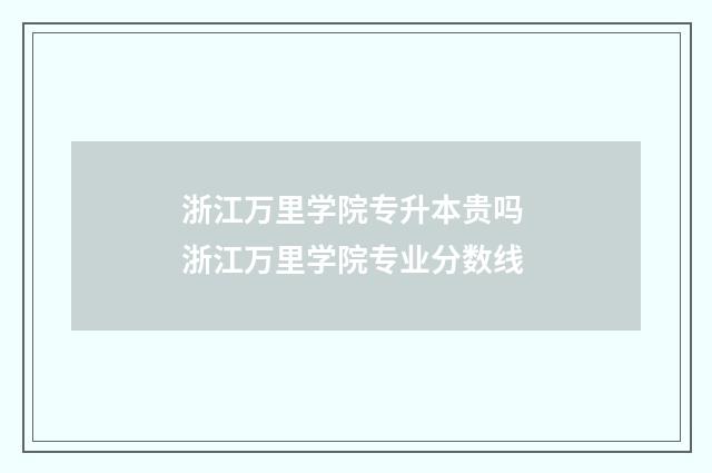 浙江万里学院专升本贵吗 浙江万里学院专业分数线