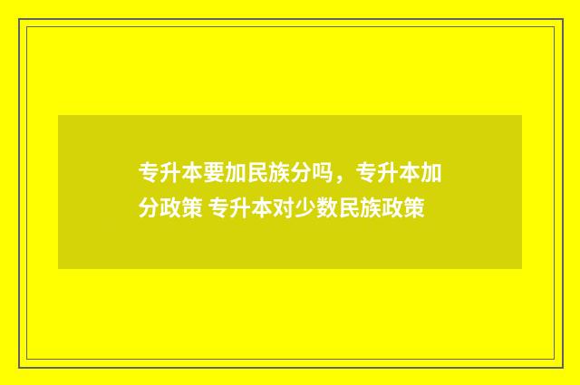 专升本要加民族分吗,专升本加分政策 专升本对少数民族政策