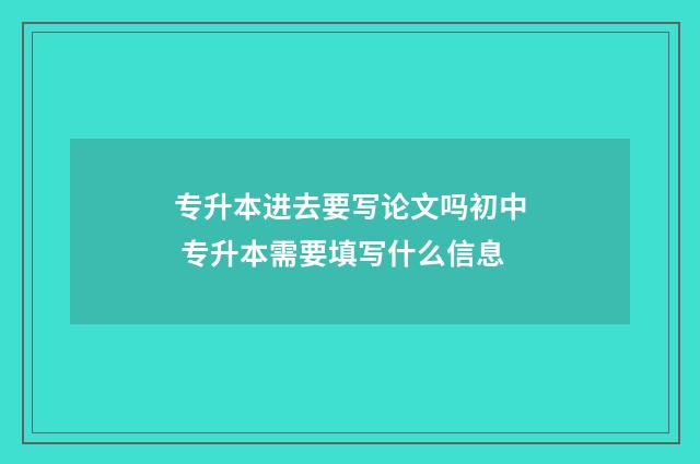 专升本进去要写论文吗初中 专升本需要填写什么信息