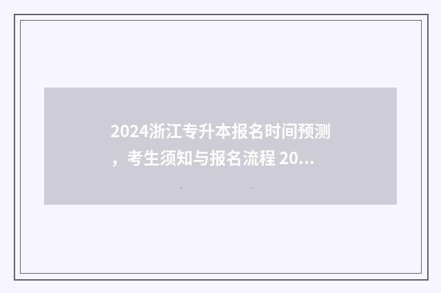 2024浙江专升本报名时间预测，考生须知与报名流程 2024浙江专升本政策最新规定