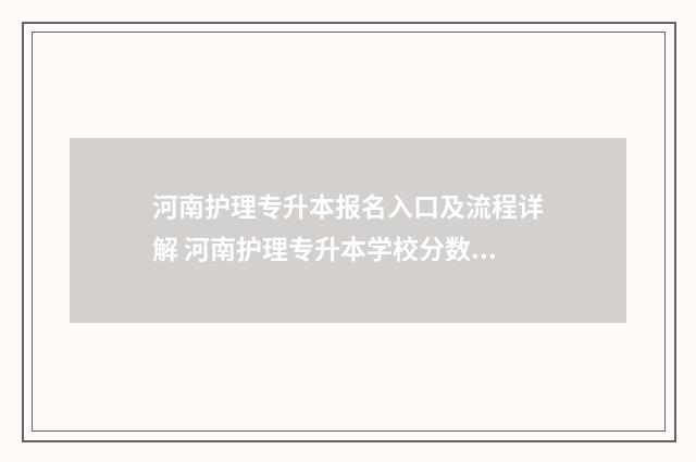 河南护理专升本报名入口及流程详解 河南护理专升本学校分数线