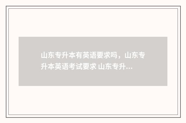 山东专升本有英语要求吗，山东专升本英语考试要求 山东专升本有英语听力吗