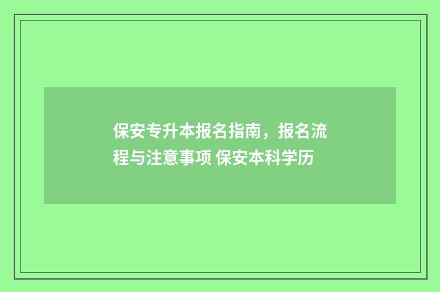 保安专升本报名指南,报名流程与注意事项 保安本科学历