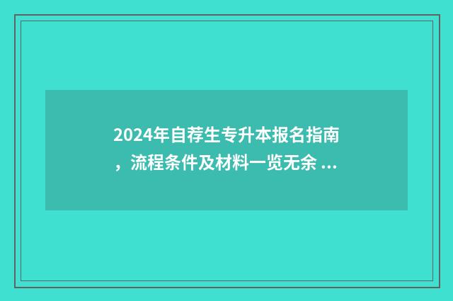 2024年自荐生专升本报名指南，流程条件及材料一览无余 2020年自荐生录取人数