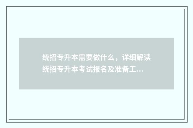 统招专升本需要做什么,详细解读统招专升本考试报名及准备工作 统招专升本需要多少钱
