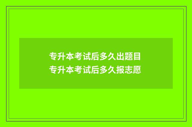 专升本考试后多久出题目 专升本考试后多久报志愿