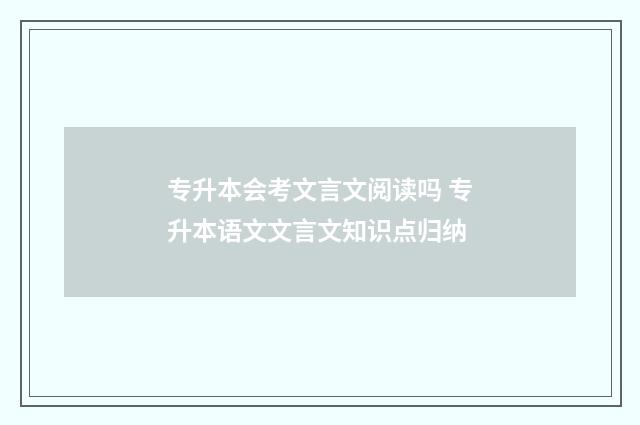 专升本会考文言文阅读吗 专升本语文文言文知识点归纳