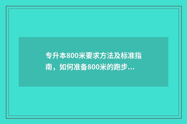 专升本800米要求方法及标准指南,如何准备800米的跑步赛 专升本8000贵吗