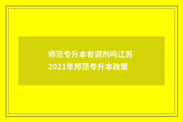 师范专升本有调剂吗江苏 2021年师范专升本政策