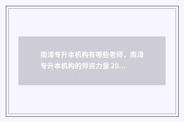 南漳专升本机构有哪些老师，南漳专升本机构的师资力量 2021年南漳县学校招生