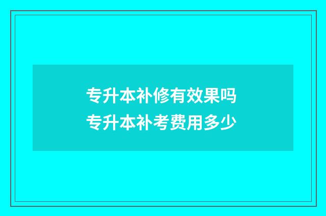专升本补修有效果吗 专升本补考费用多少