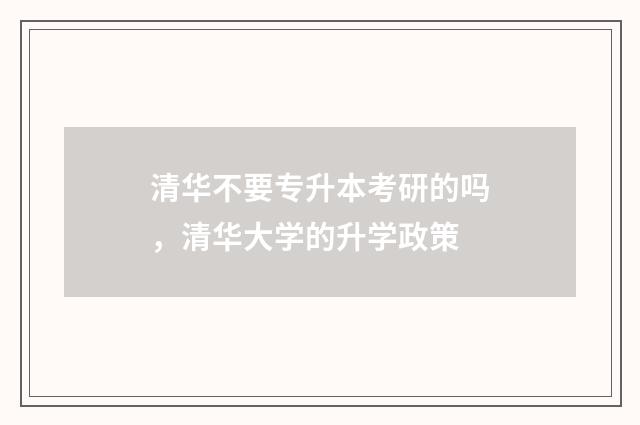 清华不要专升本考研的吗,清华大学的升学政策