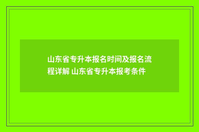 山东省专升本报名时间及报名流程详解 山东省专升本报考条件