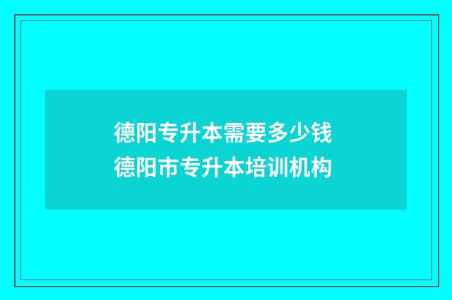 德阳专升本需要多少钱 德阳市专升本培训机构