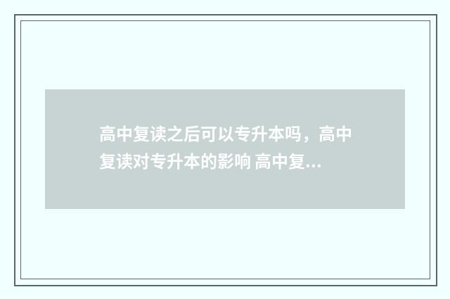 高中复读之后可以专升本吗，高中复读对专升本的影响 高中复读可以回原学校吗