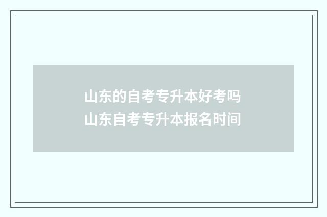 山东的自考专升本好考吗 山东自考专升本报名时间