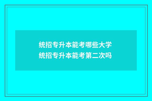 统招专升本能考哪些大学 统招专升本能考第二次吗