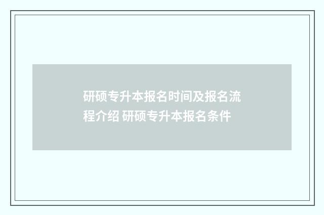 研硕专升本报名时间及报名流程介绍 研硕专升本报名条件