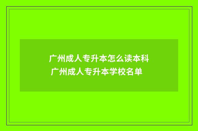 广州成人专升本怎么读本科 广州成人专升本学校名单