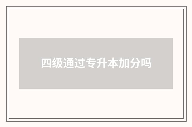 四级通过专升本加分吗