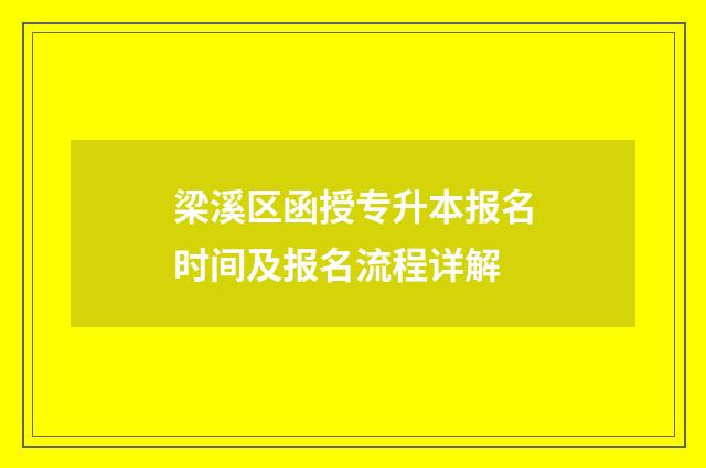 梁溪区函授专升本报名时间及报名流程详解