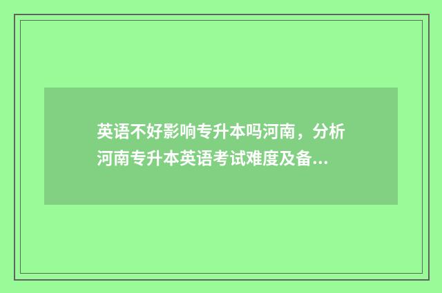 英语不好影响专升本吗河南，分析河南专升本英语考试难度及备考建议 英语不好影响专升本吗