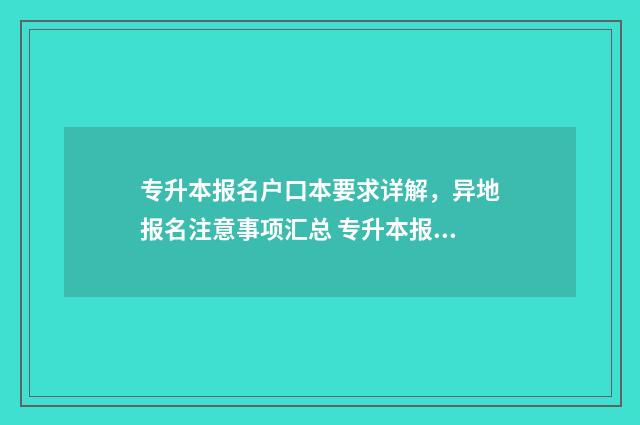 专升本报名户口本要求详解，异地报名注意事项汇总 专升本报名户口所在地怎么填