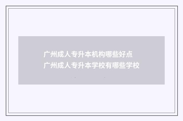 广州成人专升本机构哪些好点 广州成人专升本学校有哪些学校