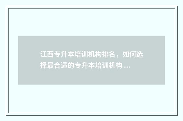 江西专升本培训机构排名，如何选择最合适的专升本培训机构 江西专升本培训班