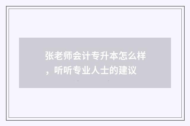 张老师会计专升本怎么样,听听专业人士的建议