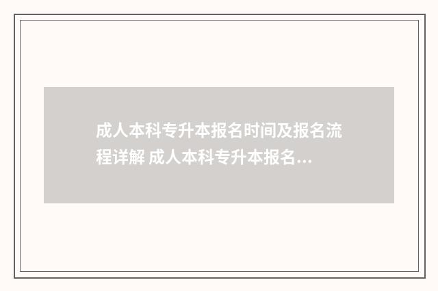 成人本科专升本报名时间及报名流程详解 成人本科专升本报名时间