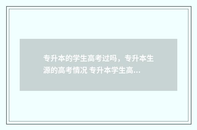 专升本的学生高考过吗,专升本生源的高考情况 专升本学生高考三联单在哪里