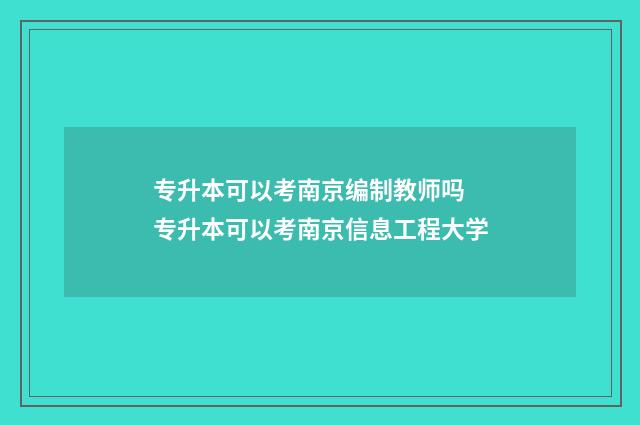 专升本可以考南京编制教师吗 专升本可以考南京信息工程大学