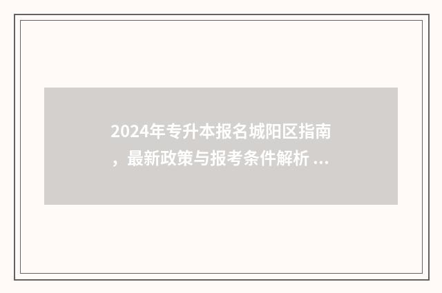 2024年专升本报名城阳区指南，最新政策与报考条件解析 2024年专升本报考人数河南